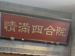 -情满四合院•京菜•烤鸭(动物园店)