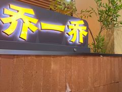 -乔一乔怪味干锅(武侯欢肆店)