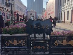 -中华巴洛克风情街