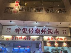 -神更仔·潮汕魂大排档(汉口路店)