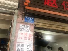 门面-赵伍面庄(松石大道店)