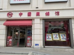 -中国照相馆(王府井店)