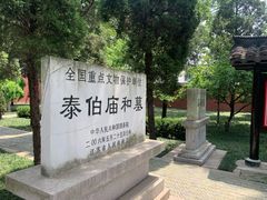 -梅村泰伯庙