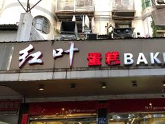 门面-红叶蛋糕(广达路总店)