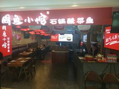 -周鱼小馆石锅酸菜鱼(活力汇店)