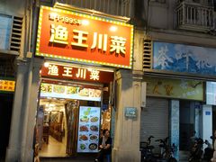 -渔王川菜馆(镇邦路店)