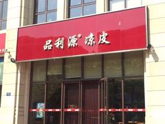 门面-品利源凉皮(数码广场店)