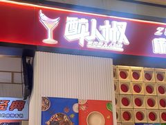 -醉人椒麻辣香锅(上地华联店)