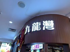 门面-九龙湾茶餐厅(东门店)