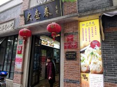 门面-大壶春生煎(四川中路店)
