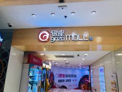 -银座mall(东直门店)