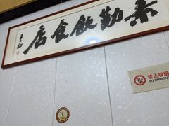 -素勤饮食店(城头巷店)