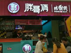 门面-胖哥俩肉蟹煲(永旺店)