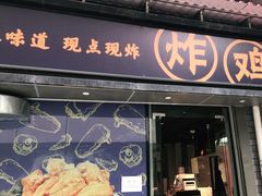 门面-小波紫炸鸡(水围店)