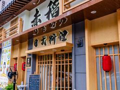 门面-赤稻·日式料理(禅城店)