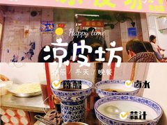 -凉皮坊