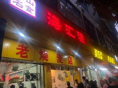 门面-海汇源老烧麦店(东大街总店)