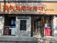 -勇利赵家烤肉坊(凤城五路店)