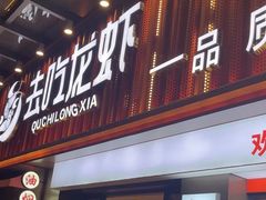 -去吃龙虾|鲜活小海鲜·鲜货烧烤(红林世界城店)