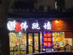 -香港聚强佛跳墙(淘金店)