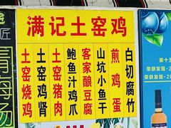 -满記土窑烧鷄波浪山莊