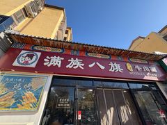 -满族八旗正宗牛肉面