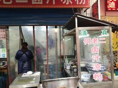 门面-何老二卤汁凉粉