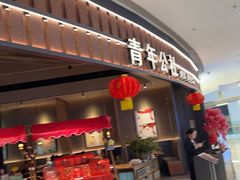 -青年公社烤鸭(熙悦天街店)