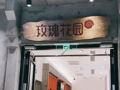 门面-玫瑰花园自助烤肉(顺义鑫海韵通店)