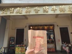 -吴日彪蒜香猪牛排(水巷口店)