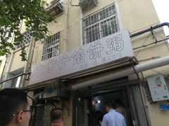 门面-老方子馅饼粥(台东店)