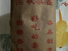 -秋栗香(地安门店)