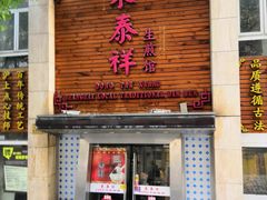门面-东泰祥生煎馆(陕西南路店)