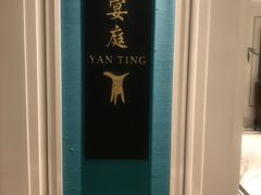 -Yan Ting 宴庭中餐厅(上海静安瑞吉酒店)
