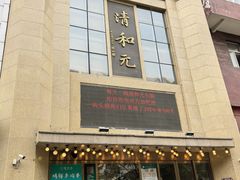 -清和元(铜锣湾店)