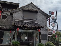 -留芳·文旅古月楼(老街店)