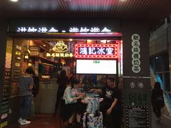 -香港鸿记冰室