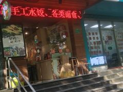 -驴公驴婆(曹杨店)