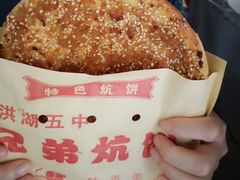 -五中炕饼