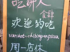 -吃饼人西餐(南开店)