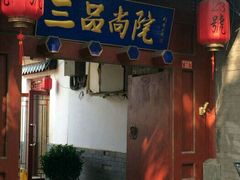 门面-三品尚院(贝勒府旧址店)