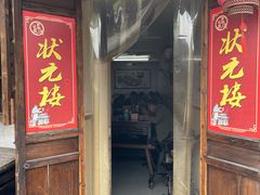 门面-状元楼(东大街店)