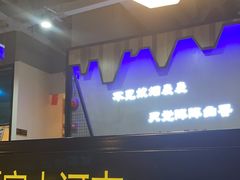 -哈尔滨烧烤·山河村铁锅炖(交大店)
