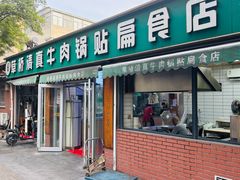 -草桥清真牛肉锅贴扁食店