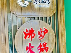 -沸炉重庆老火锅(军事博物馆店)