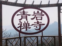 -青岩寺风景区