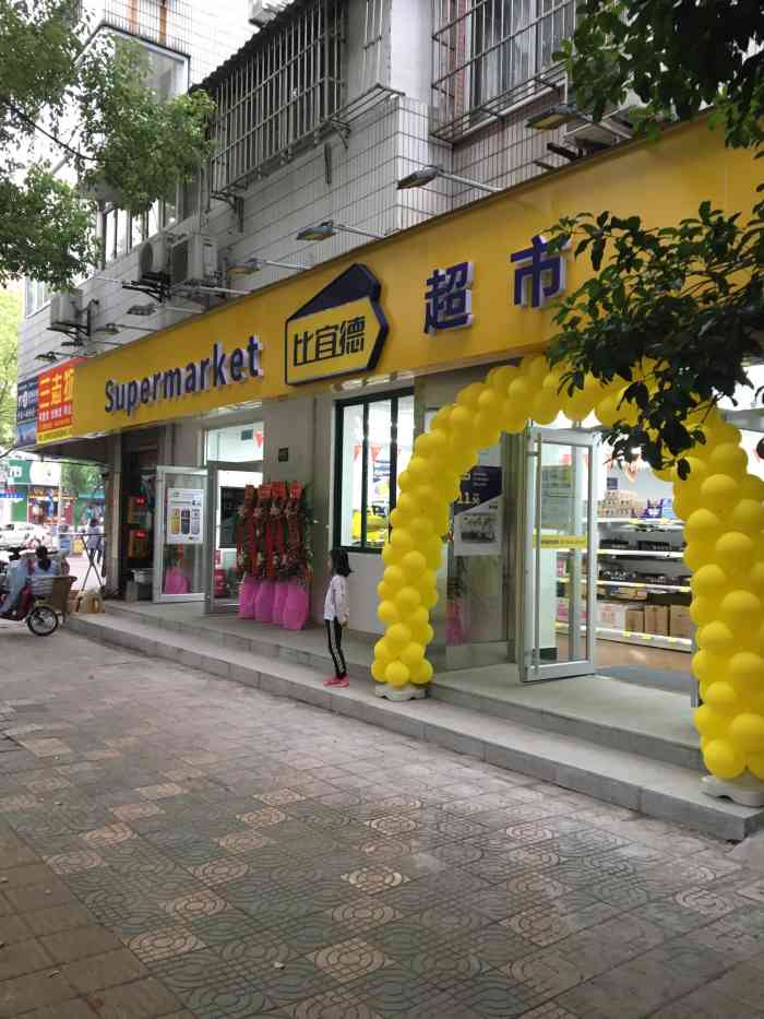 比宜德超市(报春路店)