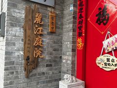 -丽江庭院·云南野生菌·海鲜火锅(鼓楼四合院店)