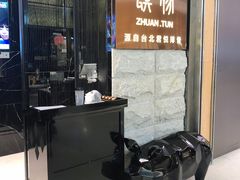 -馔豚·台北菜专门店(深圳湾万象城店)