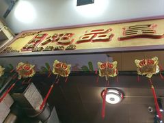 -信行丰炖品皇店(光孝路店)